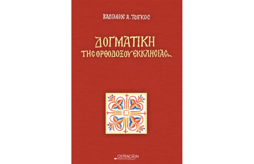ΔΟΓΜΑΤΙΚΗ ΤΗΣ ΟΡΘΟΔΟΞΟΥ ΕΚΚΛΗΣΙΑΣ
