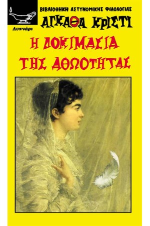 Η ΔΟΚΙΜΑΣΙΑ ΤΗΣ ΑΘΩΟΤΗΤΑΣ