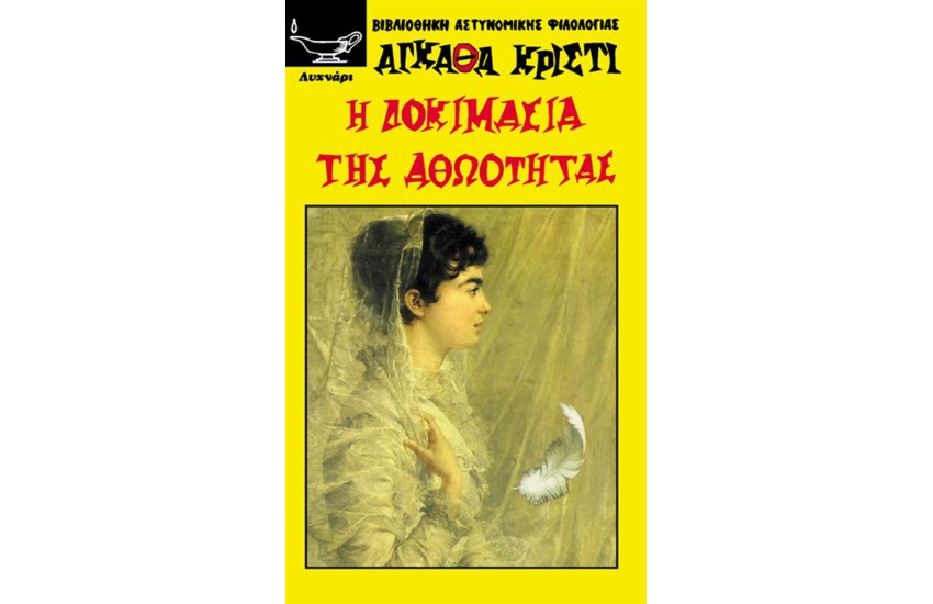 Η ΔΟΚΙΜΑΣΙΑ ΤΗΣ ΑΘΩΟΤΗΤΑΣ