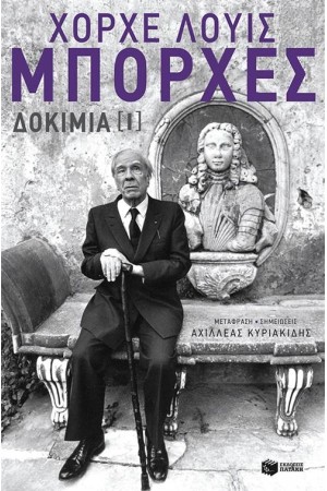ΧΟΡΧΕ ΛΟΥΙΣ ΜΠΟΡΧΕΣ - ΔΟΚΙΜΙΑ Ι