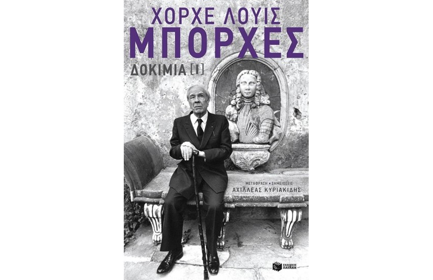 ΧΟΡΧΕ ΛΟΥΙΣ ΜΠΟΡΧΕΣ - ΔΟΚΙΜΙΑ Ι