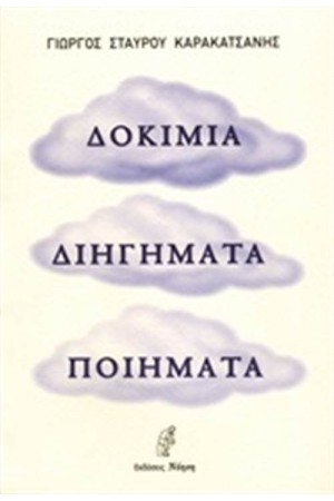ΔΟΚΙΜΙΑ ΔΙΗΓΗΜΑΤΑ ΠΟΙΗΜΑΤΑ