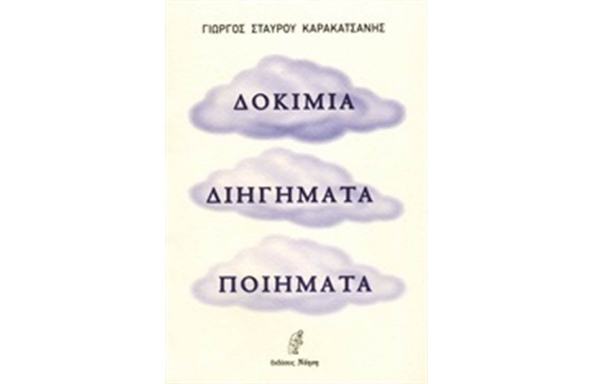 ΔΟΚΙΜΙΑ ΔΙΗΓΗΜΑΤΑ ΠΟΙΗΜΑΤΑ