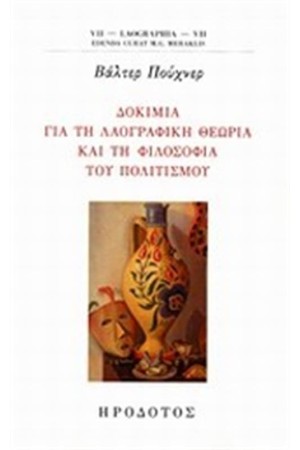 ΔΟΚΙΜΙΑ ΓΙΑ ΤΗ ΛΑΟΓΡΑΦΙΚΗ ΘΕΩΡΙΑ ΚΑΙ ΦΙΛΟΣΟΦΙΑ ΤΟΥ ΠΟΛΙΤΙΣΜΟΥ