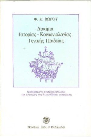 ΔΟΚΙΜΙΑ ΙΣΤΟΡΙΑΣ-ΚΟΙΝΩΝΙΟΛΟΓΙΑΣ-ΓΕΝΙΚΗΣ ΠΑΙΔΕΙΑΣ