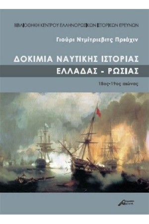 ΔΟΚΙΜΙΑ ΝΑΥΤΙΚΗΣ ΙΣΤΟΡΙΑΣ ΕΛΛΑΔΑΣ - ΡΩΣΙΑΣ