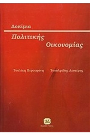 ΔΟΚΙΜΙΑ ΠΟΛΙΤΙΚΗΣ ΟΙΚΟΝΟΜΙΑΣ