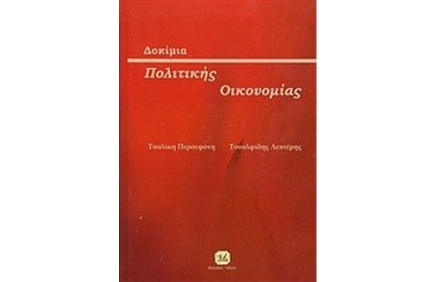 ΔΟΚΙΜΙΑ ΠΟΛΙΤΙΚΗΣ ΟΙΚΟΝΟΜΙΑΣ