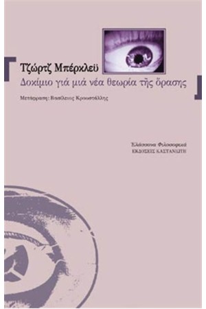 ΔΟΚΙΜΙΟ ΓΙΑ ΜΙΑ ΝΕΑ ΘΕΩΡΙΑ ΤΗΣ ΟΡΑΣΗΣ