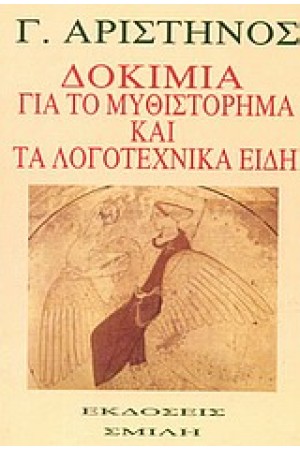 ΔΟΚΙΜΙΟ ΓΙΑ ΤΟ ΜΥΘΙΣΤΟΡΗΜΑ ΚΑΙ ΤΑ ΛΟΓΟΤΕΧΝΙΚΑ ΕΙΔΗ