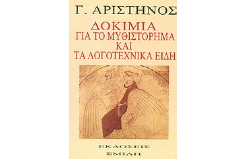 ΔΟΚΙΜΙΟ ΓΙΑ ΤΟ ΜΥΘΙΣΤΟΡΗΜΑ ΚΑΙ ΤΑ ΛΟΓΟΤΕΧΝΙΚΑ ΕΙΔΗ