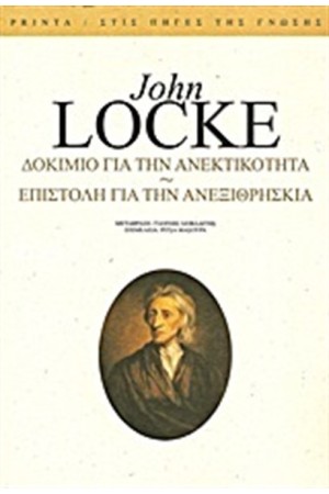 ΔΟΚΙΜΙΟ ΓΙΑ ΤΗΝ ΑΝΕΚΤΙΚΟΤΗΤΑ. ΕΠΙΣΤΟΛΗ ΓΙΑ ΤΗΝ ΑΝΕΞΙΘΡΗΣΚΕΙΑ