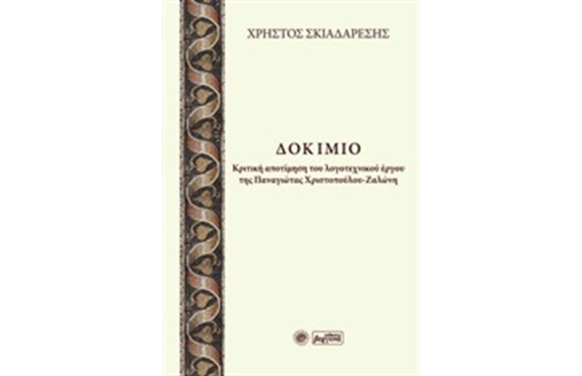 ΔΟΚΙΜΙΟ