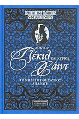 ΔΟΚΤΩΡ ΤΖΕΚΙΛ ΚΑΙ ΚΥΡΙΟΣ ΧΑΙΝΤ - ΤΟ ΝΗΣ ΙΤΟΥ ΘΗΣΑΥΡΟΥ - ΑΠΑΓΩΓΗ (ΔΕΡΜΑΤΟΔΕΤΟ)