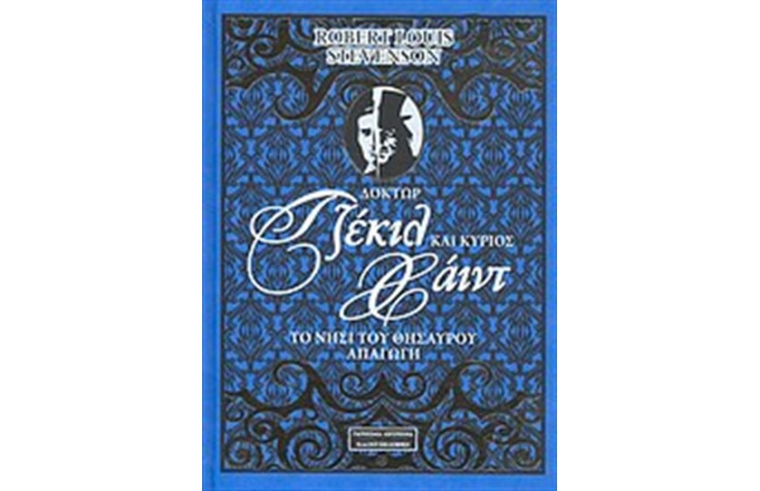 ΔΟΚΤΩΡ ΤΖΕΚΙΛ ΚΑΙ ΚΥΡΙΟΣ ΧΑΙΝΤ - ΤΟ ΝΗΣ ΙΤΟΥ ΘΗΣΑΥΡΟΥ - ΑΠΑΓΩΓΗ (ΔΕΡΜΑΤΟΔΕΤΟ)