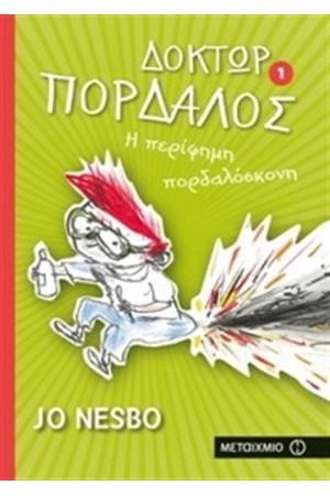 ΔΟΚΤΩΡ ΠΑΡΔΑΛΟΣ 1: Η ΠΕΡΙΦΗΜΗ ΠΟΡΔΑΛΟΣΚΟΝΗ ΔΟΚΤΩΡ ΠΑΡΔΑΛΟΣ 1: Η ΠΕΡΙΦΗΜΗ ΠΟΡΔΑΛΟΣΚΟΝΗ