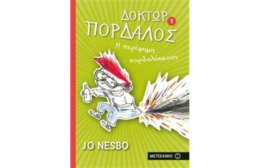 ΔΟΚΤΩΡ ΠΑΡΔΑΛΟΣ 1: Η ΠΕΡΙΦΗΜΗ ΠΟΡΔΑΛΟΣΚΟΝΗ