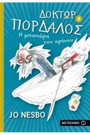 ΔΟΚΤΩΡ ΠΑΡΔΑΛΟΣ 2: Η ΜΠΑΝΙΕΡΑ ΤΟΥ ΧΡΟΝΟΥ ΔΟΚΤΩΡ ΠΑΡΔΑΛΟΣ 2: Η ΜΠΑΝΙΕΡΑ ΤΟΥ ΧΡΟΝΟΥ