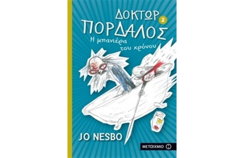 ΔΟΚΤΩΡ ΠΑΡΔΑΛΟΣ 2: Η ΜΠΑΝΙΕΡΑ ΤΟΥ ΧΡΟΝΟΥ