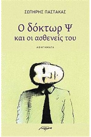 Ο ΔΟΚΤΩΡ Ψ ΚΑΙ ΟΙ ΑΣΘΕΝΕΙΣ ΤΟΥ