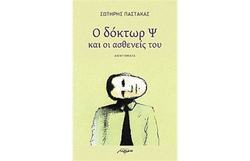 Ο ΔΟΚΤΩΡ Ψ ΚΑΙ ΟΙ ΑΣΘΕΝΕΙΣ ΤΟΥ