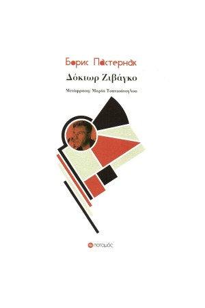 ΔΟΚΤΩΡ ΖΙΒΑΓΚΟ