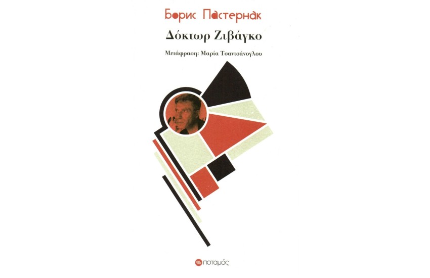 ΔΟΚΤΩΡ ΖΙΒΑΓΚΟ