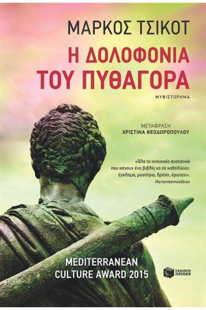 Η ΔΟΛΟΦΟΝΙΑ ΤΟΥ ΠΥΘΑΓΟΡΑ Η ΔΟΛΟΦΟΝΙΑ ΤΟΥ ΠΥΘΑΓΟΡΑ