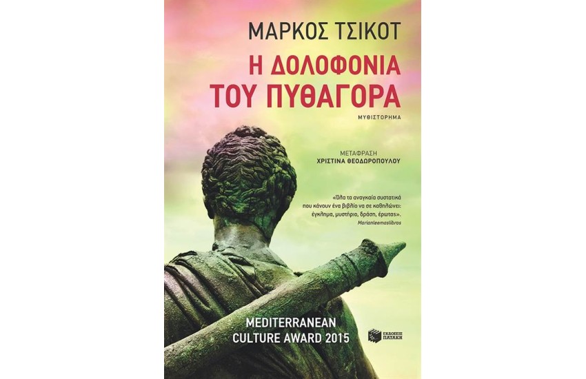 Η ΔΟΛΟΦΟΝΙΑ ΤΟΥ ΠΥΘΑΓΟΡΑ
