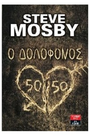 Ο ΔΟΛΟΦΟΝΟΣ 50/50