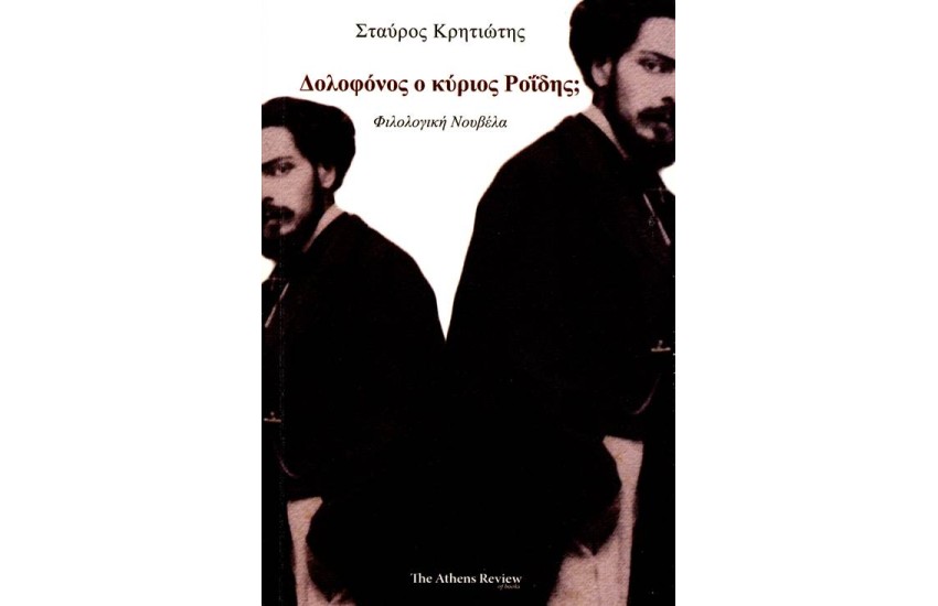 ΔΟΛΟΦΟΝΟΣ Ο ΚΥΡΙΟΣ ΡΟΪΔΗΣ;