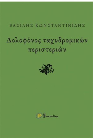 ΔΟΛΟΦΟΝΟΣ ΤΑΧΥΔΡΟΜΙΚΩΝ ΠΕΡΙΣΤΕΡΙΩΝ