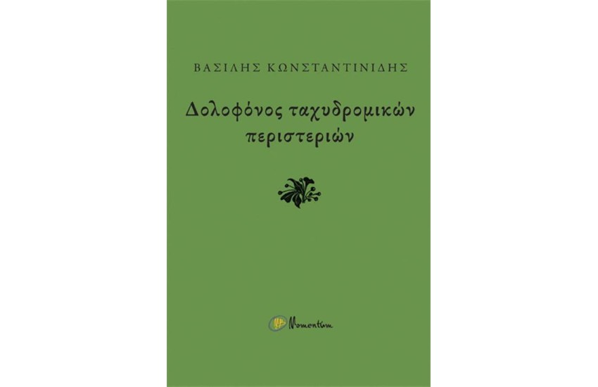 ΔΟΛΟΦΟΝΟΣ ΤΑΧΥΔΡΟΜΙΚΩΝ ΠΕΡΙΣΤΕΡΙΩΝ