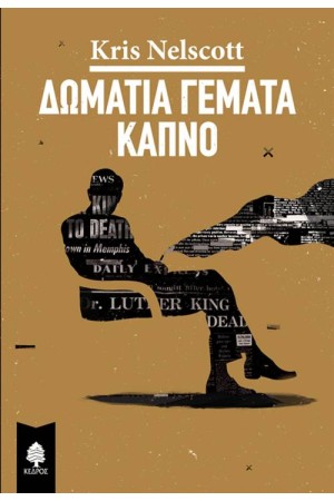 ΔΩΜΑΤΙΑ ΓΕΜΑΤΑ ΚΑΠΝΟ