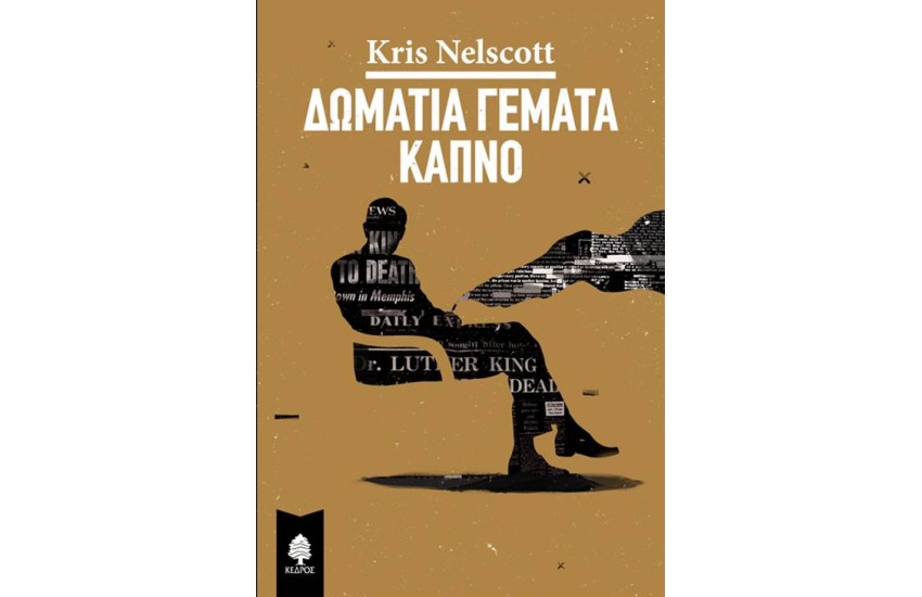 ΔΩΜΑΤΙΑ ΓΕΜΑΤΑ ΚΑΠΝΟ