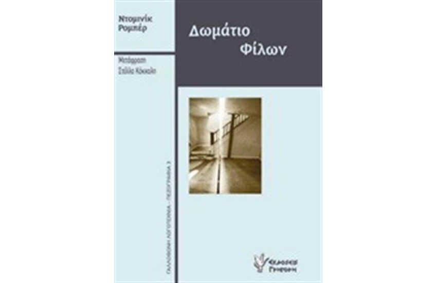 ΔΩΜΑΤΙΟ ΦΙΛΩΝ