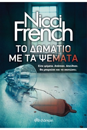 ΤΟ ΔΩΜΑΤΙΟ ΜΕ ΤΑ ΨΕΜΑΤΑ ΤΟ ΔΩΜΑΤΙΟ ΜΕ ΤΑ ΨΕΜΑΤΑ