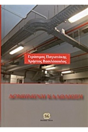 ΔΟΜΗΜΕΝΗ ΚΑΛΩΔΙΩΣΗ