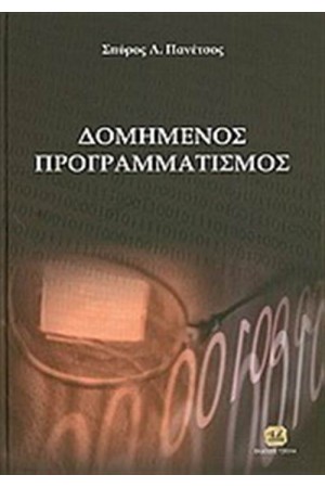 ΔΟΜΗΜΕΝΟΣ ΠΡΟΓΡΑΜΜΑΤΙΣΜΟΣ