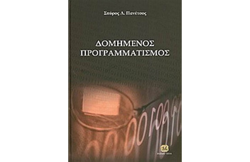 ΔΟΜΗΜΕΝΟΣ ΠΡΟΓΡΑΜΜΑΤΙΣΜΟΣ