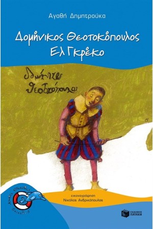 ΔΟΜΗΝΙΚΟΣ ΘΕΟΤΟΚΟΠΟΥΛΟΣ - ΕΛ ΓΚΡΕΚΟ