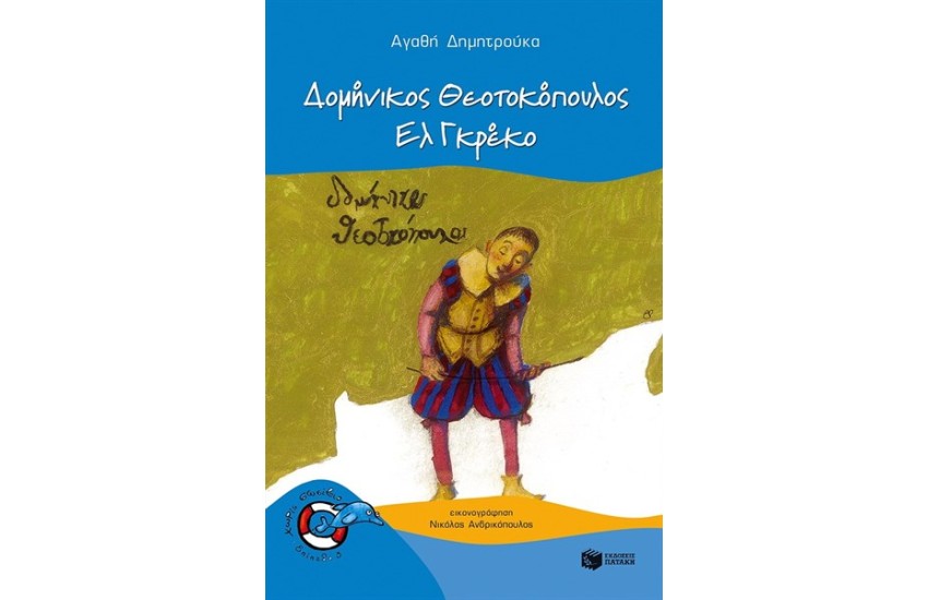 ΔΟΜΗΝΙΚΟΣ ΘΕΟΤΟΚΟΠΟΥΛΟΣ - ΕΛ ΓΚΡΕΚΟ