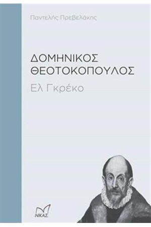 ΔΟΜΗΝΙΚΟΣ ΘΕΟΤΟΚΟΠΟΥΛΟΣ