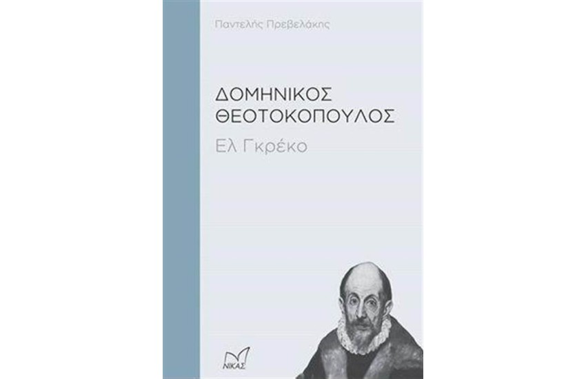 ΔΟΜΗΝΙΚΟΣ ΘΕΟΤΟΚΟΠΟΥΛΟΣ