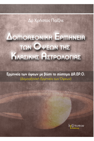 ΔΟΜΟΑΞΟΝΙΚΗ ΕΡΜΗΝΕΙΑ ΤΩΝ ΟΨΕΩΝ ΤΗΣ ΚΛΑΣΙΚΗΣ ΑΣΤΡΟΛΟΓΙΑΣ