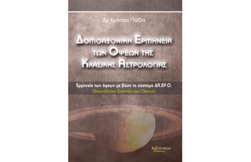 ΔΟΜΟΑΞΟΝΙΚΗ ΕΡΜΗΝΕΙΑ ΤΩΝ ΟΨΕΩΝ ΤΗΣ ΚΛΑΣΙΚΗΣ ΑΣΤΡΟΛΟΓΙΑΣ