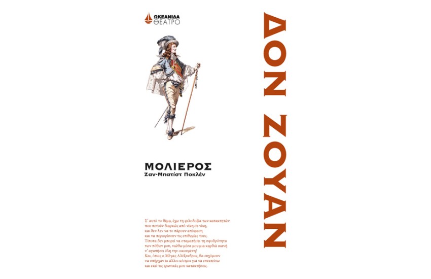 ΔΟΝ ΖΟΥΑΝ