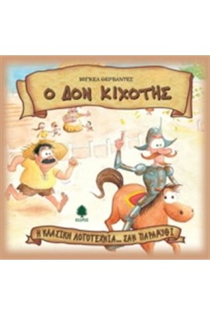 ΔΟΝ ΚΙΧΟΤΗΣ (ΕΠΑΝΕΚΔΟΣΗ)