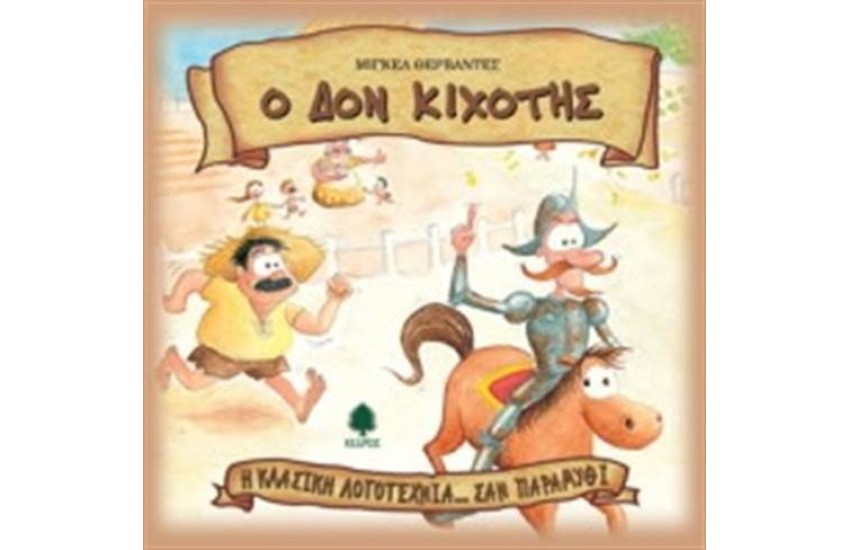 ΔΟΝ ΚΙΧΟΤΗΣ (ΕΠΑΝΕΚΔΟΣΗ)