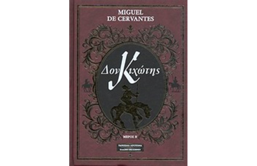 ΔΟΝ ΚΙΧΩΤΗΣ Β' ΤΟΜΟΣ (ΔΕΡΜΑΤΟΔΕΤΟ)